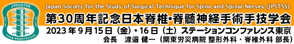 第30周年記念日本脊椎・脊髄神経手術手技学会